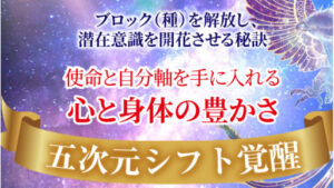 【副業】5次元シフト覚醒は詐欺案件なの?小西杜未子の評判・口コミって?調査した結果