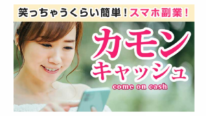 【副業】カモンキャッシュは詐欺案件なの?評判・口コミって?調査した結果