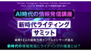 【副業】新時代ライティングサミットは詐欺案件なの?和佐大輔の評判・口コミって?調査した結果