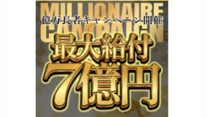 【副業】億万長者キャンペーンは詐欺案件なの?評判・口コミって?調査した結果