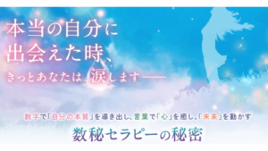 【副業】数秘セラピーの秘密は詐欺案件なの?野元美沙の評判・口コミって?調査した結果