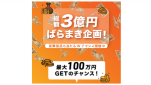 【副業】総額3億円バラマキ企画は詐欺案件なの?評判・口コミって?調査した結果