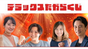 【副業】デラックスたからくじは詐欺案件なの?評判・口コミって?調査した結果