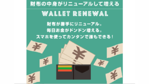 【副業】ウォレットリニューアルは詐欺案件なの?評判・口コミって?調査した結果