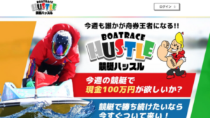 競艇ハッスルは詐欺なのか?口コミ・評判から本当に的中するのか検証してみた!