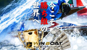 WIN BOAT(ウインボート)は詐欺なのか?口コミ・評判から悪徳サイトかどうか判定してみた!