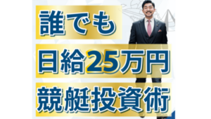 誰でも日給25万円競艇投資術は詐欺なのか?口コミ・評判を検証!