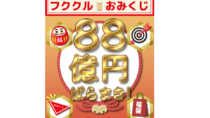 フククルは懸賞金詐欺か?口コミ・評判を徹底検証!
