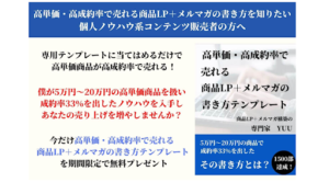 YUU(田口裕一)の商品LP+メルマガの書き方テンプレートは詐欺なのか?口コミ・評判を徹底検証!