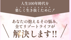 リゾートライフは副業詐欺か?口コミ・評判を徹底検証!
