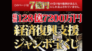 経済復興支援ジャンボ宝くじは支援金詐欺なのか?口コミ・評判を徹底検証!