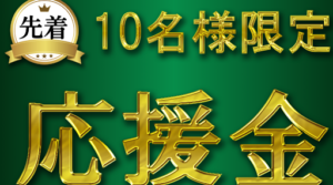 大型特別応援金は支援金詐欺なのか?口コミ・評判を徹底検証!