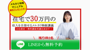 メルカリマスターアカデミーは物販詐欺なのか?口コミ・評判を徹底検証!