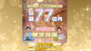 総額77億円トレジャードリームは当選金詐欺か?口コミ・評判を徹底検証!
