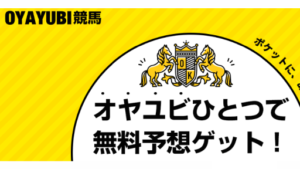 【投資】OYAYUBI競馬は詐欺案件なの?評判・口コミって?調査した結果