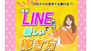 【副業】最新LINEで新しい稼ぎ方は詐欺案件なの?評判・口コミって?調査した結果