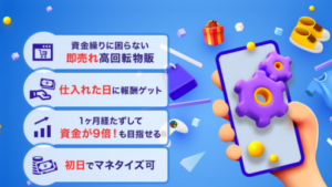 ワンストップ合同会社の高回転物販は物販詐欺なのか?口コミ・評判を徹底検証!