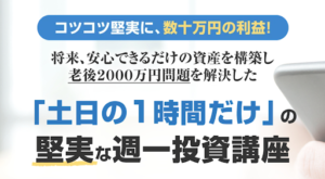 佐藤茂利の週一株式投資術は投資詐欺か?口コミ・評判を徹底検証!