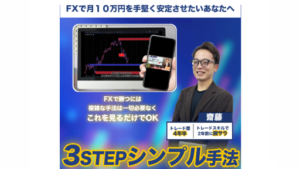 【投資】3STEPシンプルは詐欺案件なの?斎藤の評判・口コミって?調査した結果