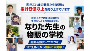 【副業】なりた先生の物販の学校は詐欺案件なの?成田光の評判・口コミって?調査した結果