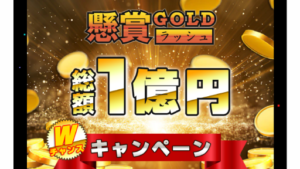 【副業】懸賞GOLDラッシュは詐欺案件なの?評判・口コミって?調査した結果