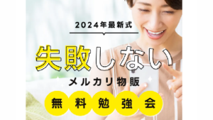 【副業】失敗しないメルカリ物販無料勉強会は詐欺案件なの?評判・口コミって?調査した結果
