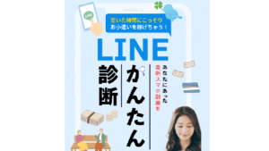 【副業】誰でもLINEかんたん診断は詐欺案件なの?評判・口コミって?調査した結果