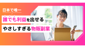 【副業】やさしすぎる物販副業は詐欺案件なの?評判・口コミって?調査した結果
