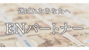 【副業】ENパートナーは詐欺案件なの?評判・口コミって?調査した結果