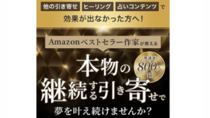 【副業】本物の継続する引き寄せは詐欺案件なの?そろもんの評判・口コミって?調査した結果