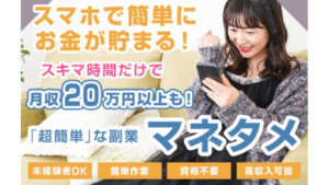 【副業】マネタメは詐欺案件なの?評判・口コミって?調査した結果