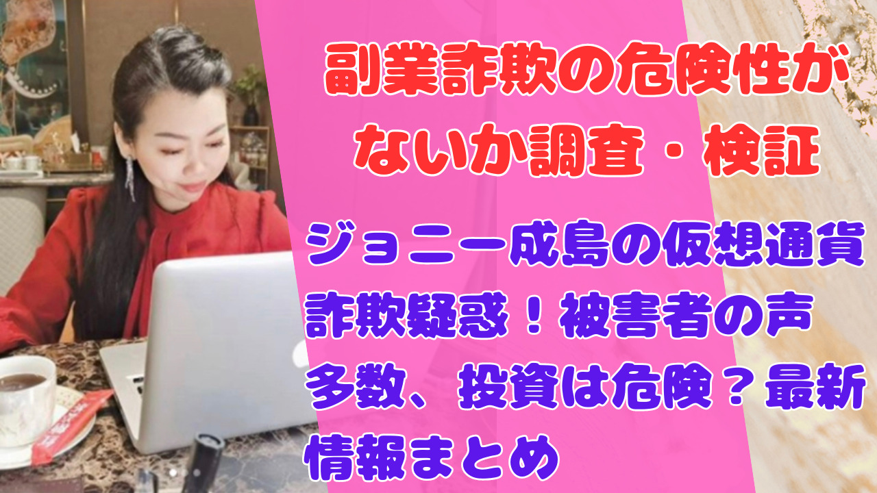 ジョニー成島の仮想通貨は怪しい？詐欺あった被害者もいて危険との情報も