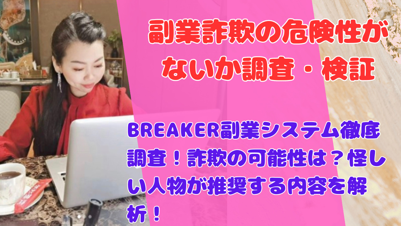 BREAKER副業システム徹底調査！詐欺の可能性は？怪しい人物が推奨する内容を解析！