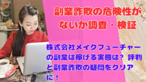 株式会社メイクフューチャーの副業は稼げる実態は? 評判と副業詐欺の疑問をクリアに!