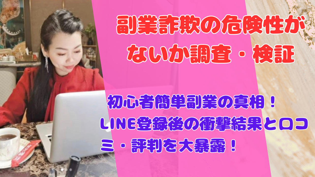 初心者簡単副業の真相！LINE登録後の衝撃結果と口コミ・評判を大暴露！