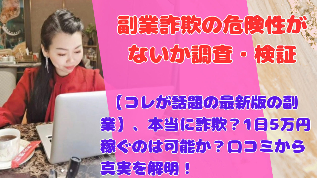 【コレが話題の最新版の副業】、本当に詐欺？1日5万円稼ぐのは可能か？口コミから真実を解明！