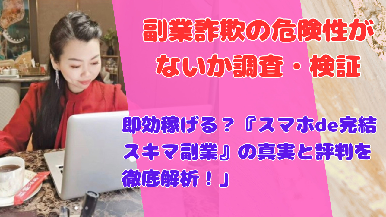 即効稼げる？『スマホde完結スキマ副業』の真実と評判を徹底解析！」