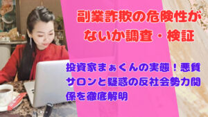 投資家まぁくんの実態!悪質サロンと疑惑の反社会勢力関係を徹底解明
