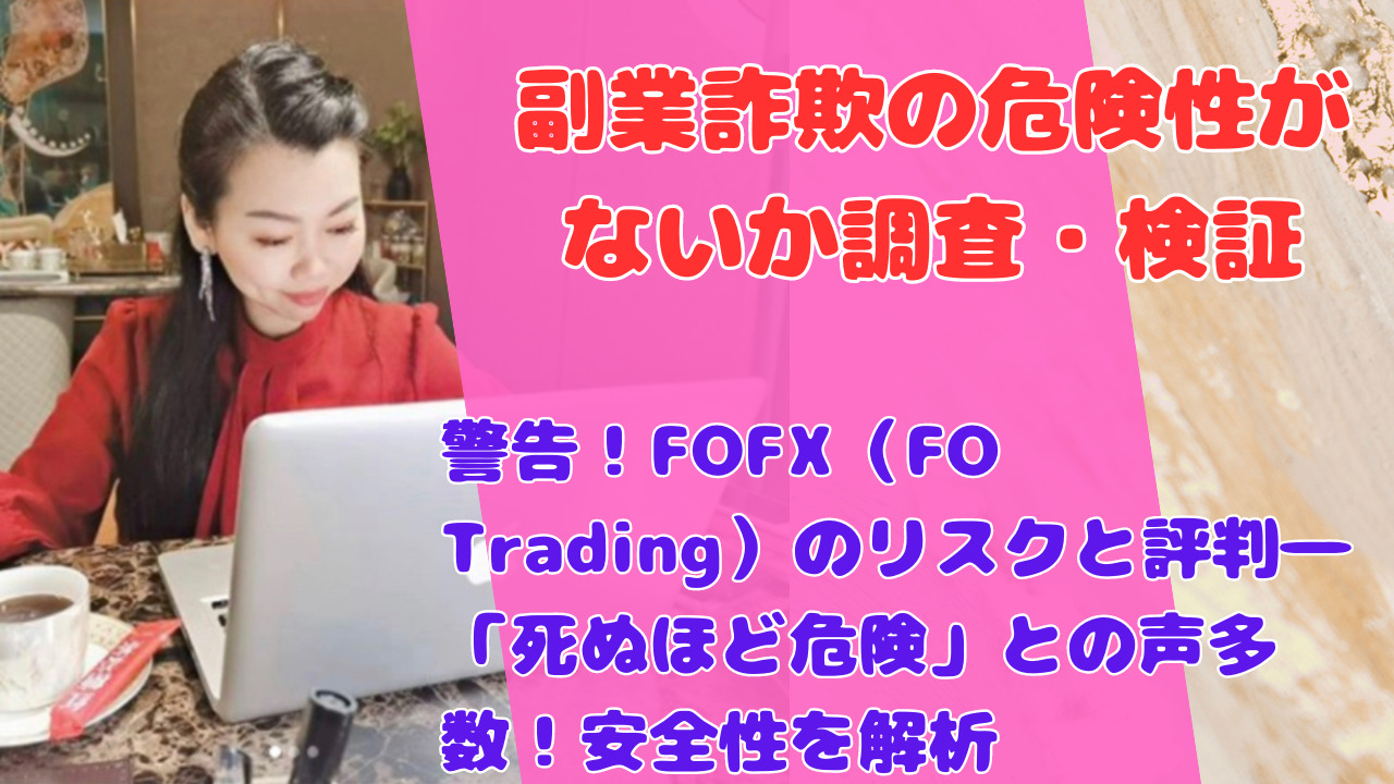 警告！FOFX（FO Trading）のリスクと評判―「死ぬほど危険」との声多数！安全性を解析