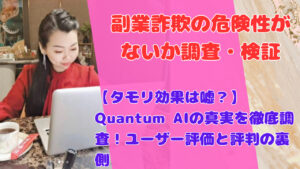 【タモリ効果は嘘?】Quantum AIの真実を徹底調査!ユーザー評価と評判の裏側