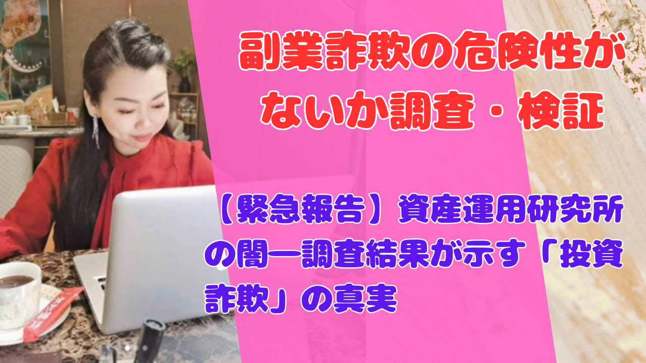 【緊急報告】資産運用研究所の闇―調査結果が示す「投資詐欺」の真実