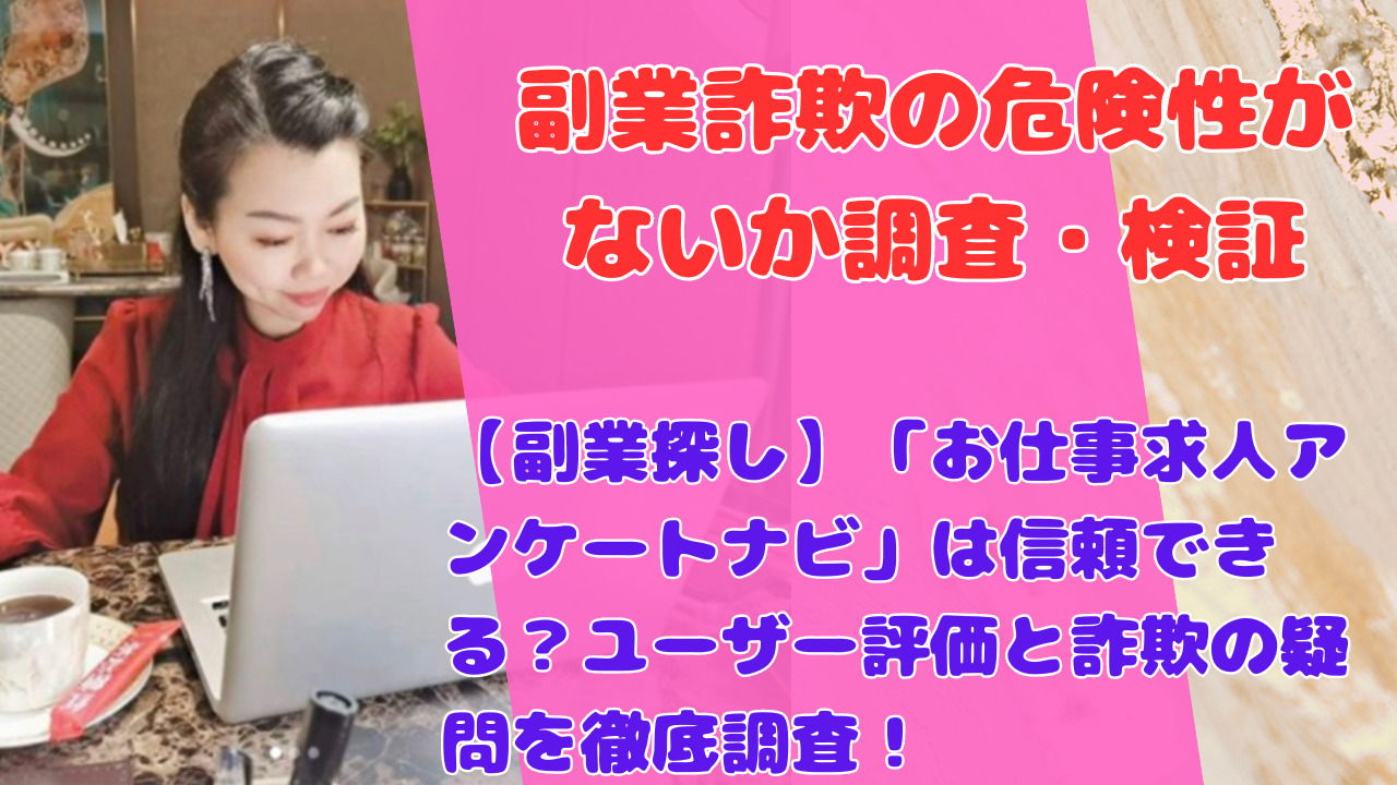 【副業探し】「お仕事求人アンケートナビ」は信頼できる？ユーザー評価と詐欺の疑問を徹底調査！