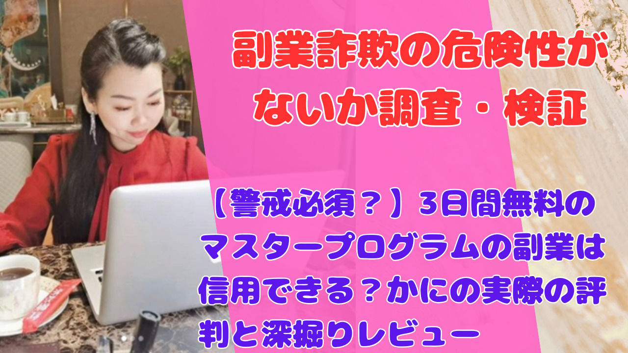 【警戒必須？】3日間無料のマスタープログラムの副業は信用できる？かにの実際の評判と深掘りレビュー