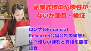 ロンナルFinancial Research合同会社の実態とは?怪しい評判と真相を徹底調査