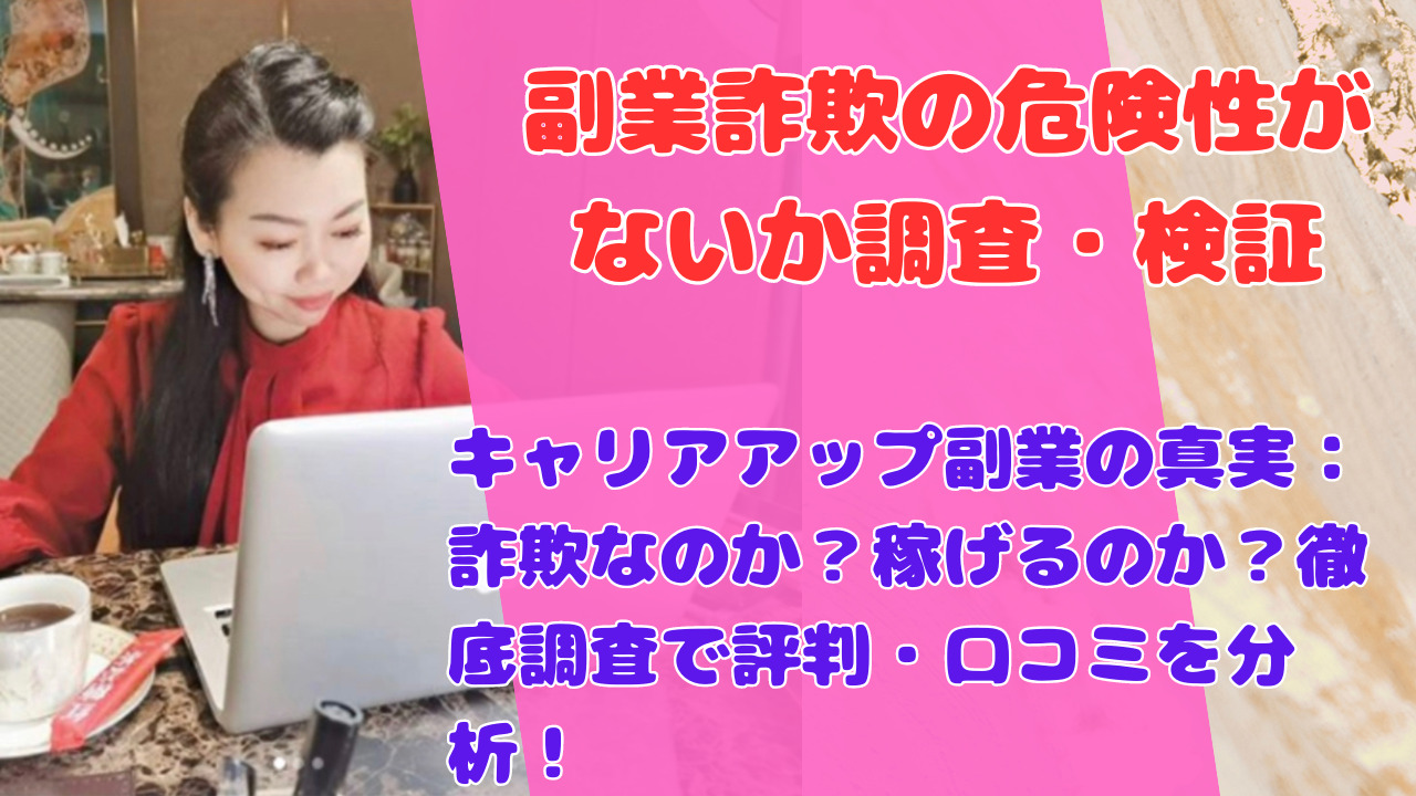 キャリアアップ副業の真実：詐欺なのか？稼げるのか？徹底調査で評判・口コミを分析！