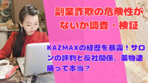 KAZMAXの経歴を暴露!サロンの評判と反社関係、薬物逮捕って本当?