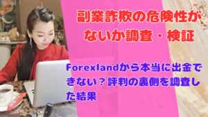 Forexlandから本当に出金できない?評判の裏側を調査した結果
