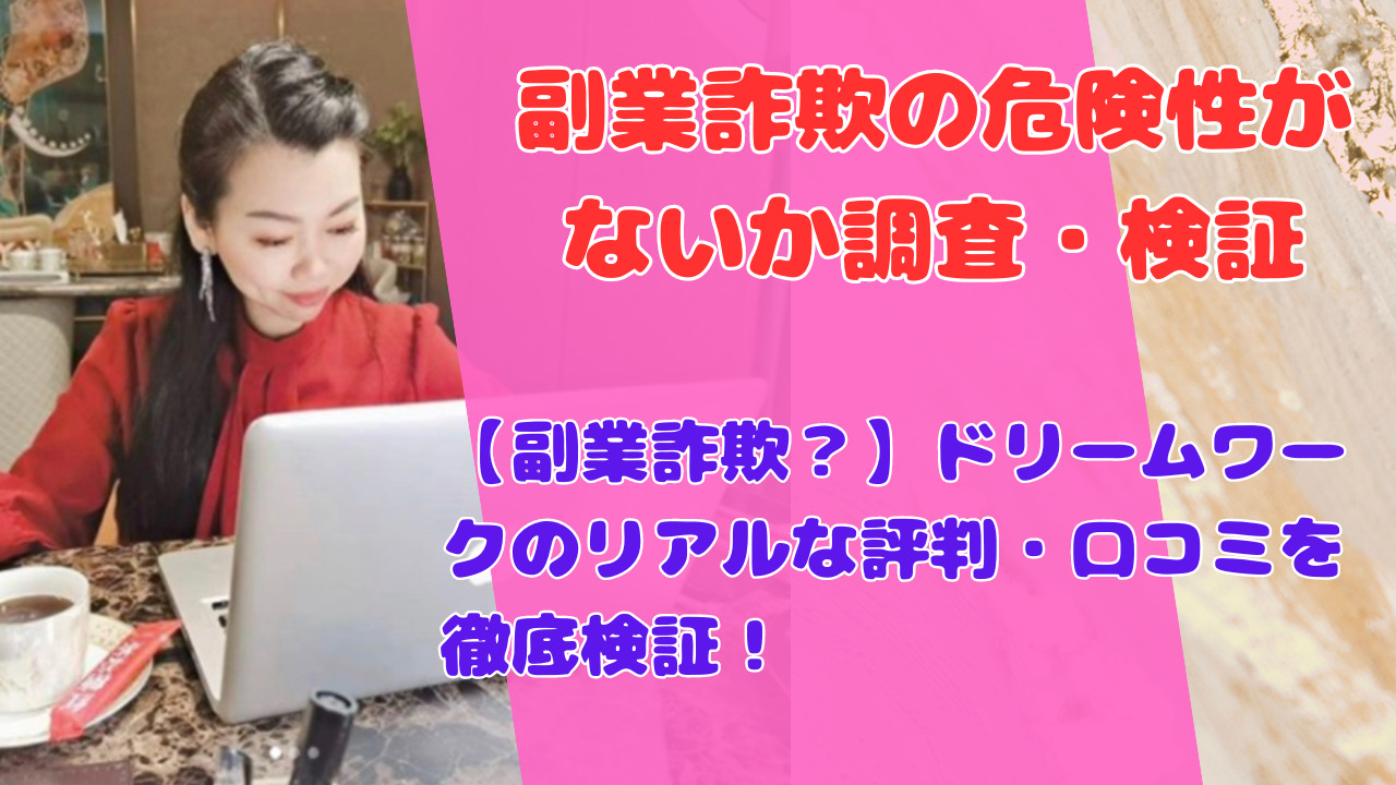 【副業詐欺？】ドリームワークのリアルな評判・口コミを徹底検証！