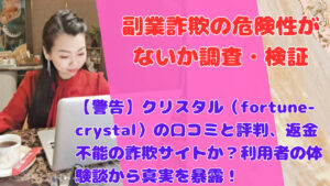【警告】クリスタル(fortune-crystal)の口コミと評判、返金不能の詐欺サイトか?利用者の体験談から真実を暴露!