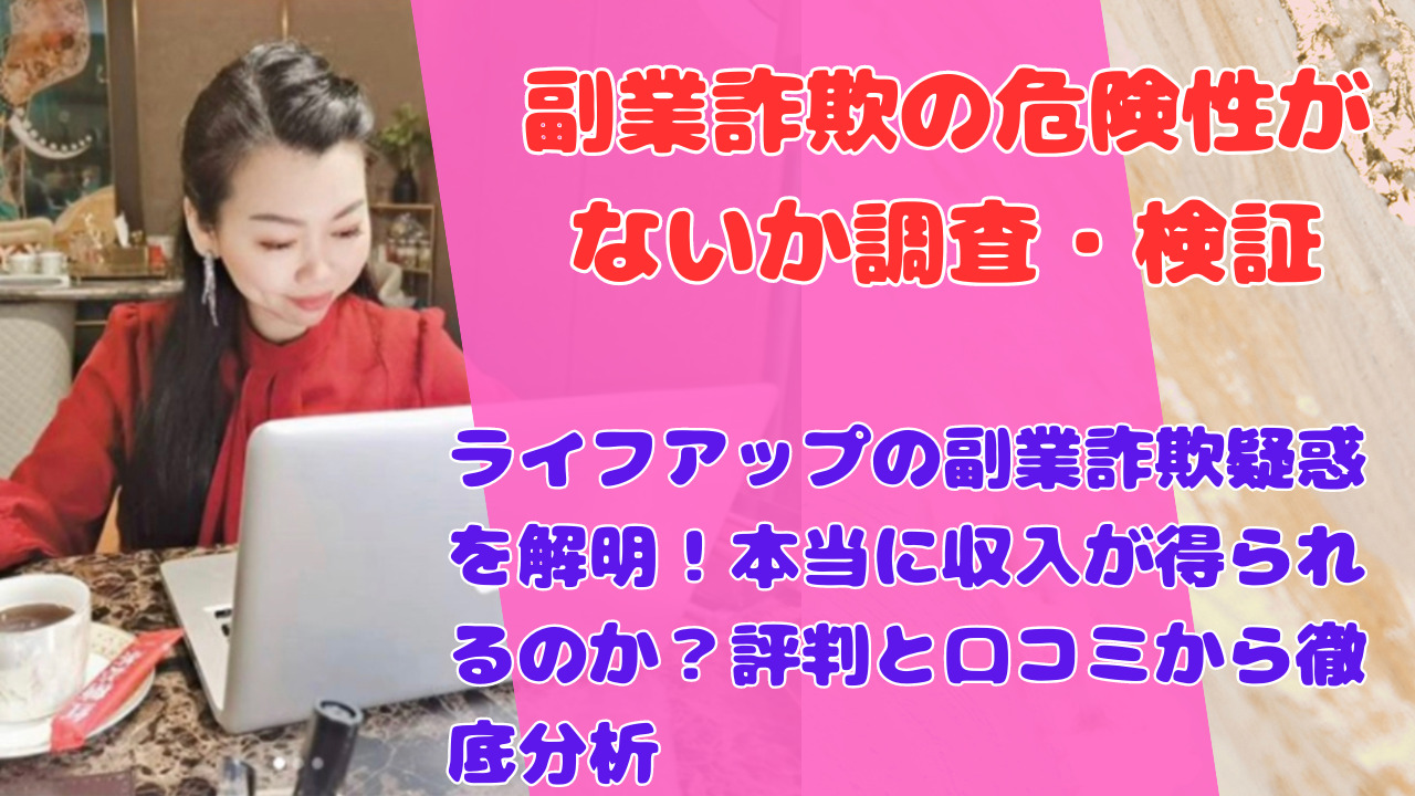 ライフアップの副業詐欺疑惑を解明！本当に収入が得られるのか？評判と口コミから徹底分析